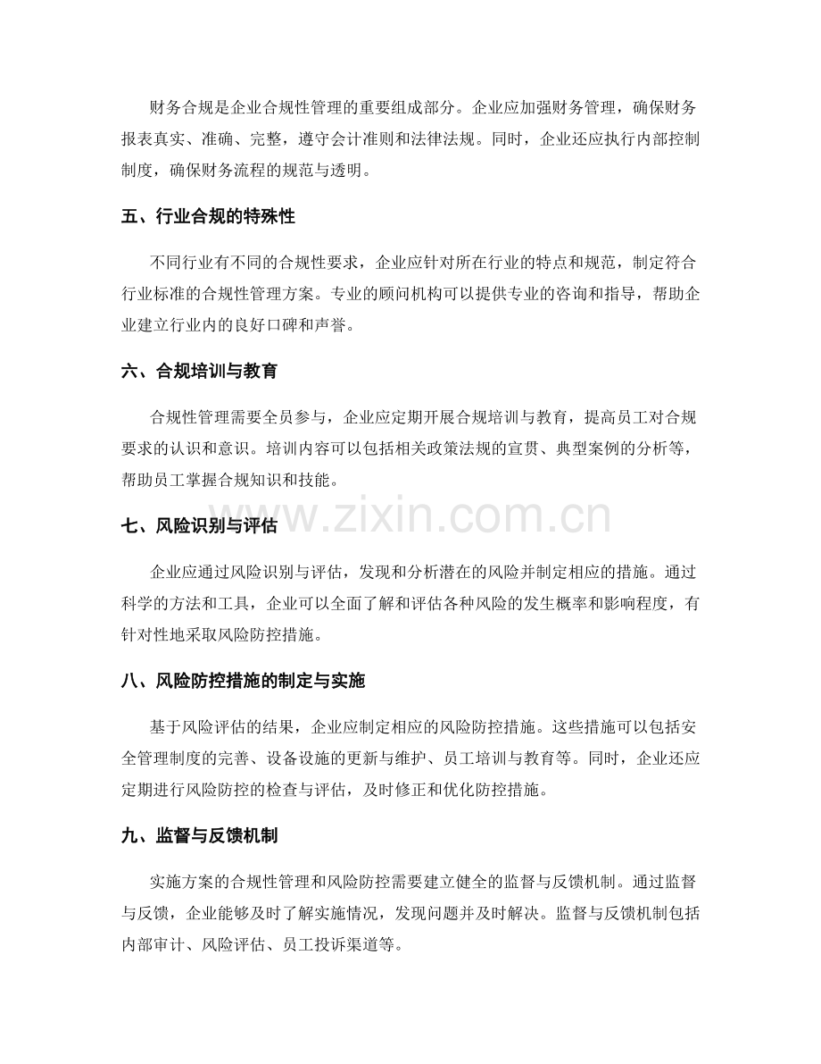 实施方案的合规性管理与风险防控.docx_第2页