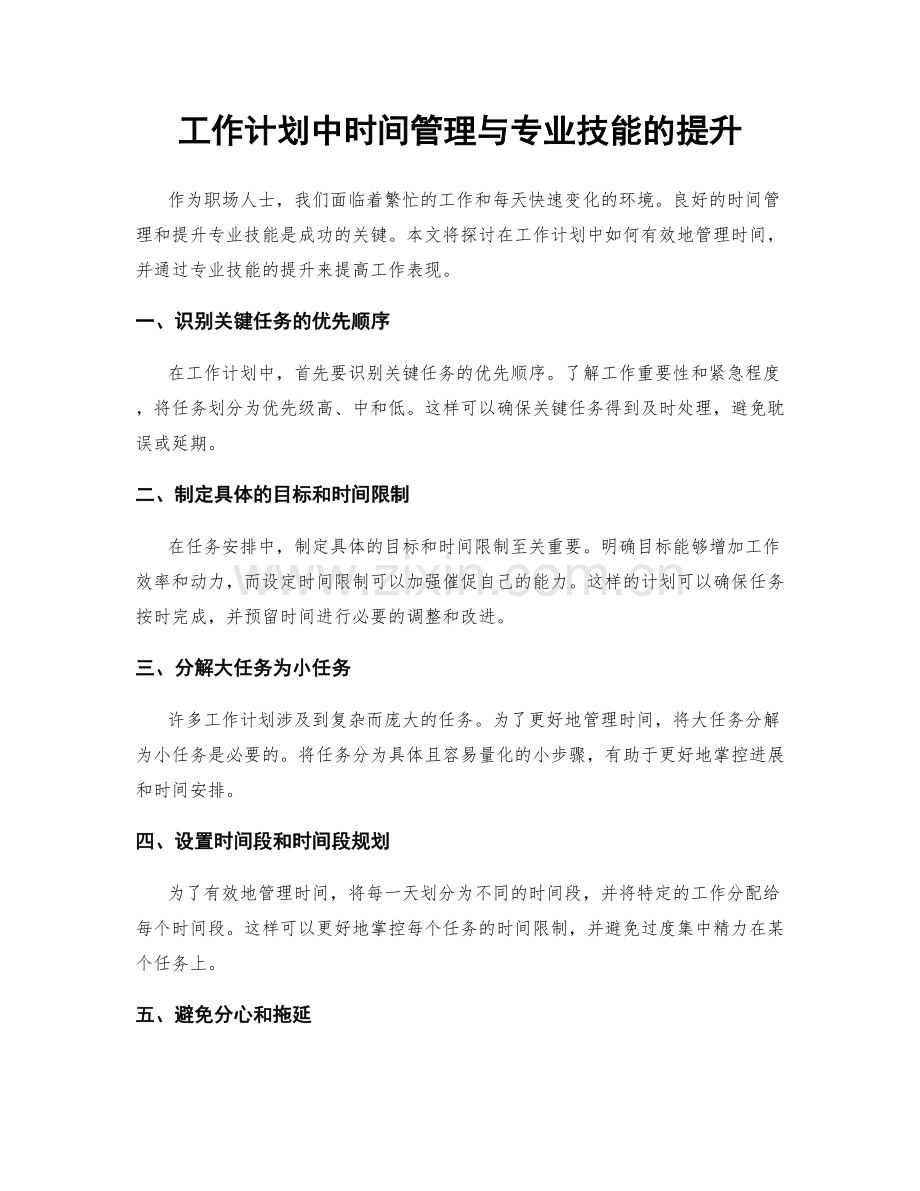 工作计划中时间管理与专业技能的提升.docx_第1页