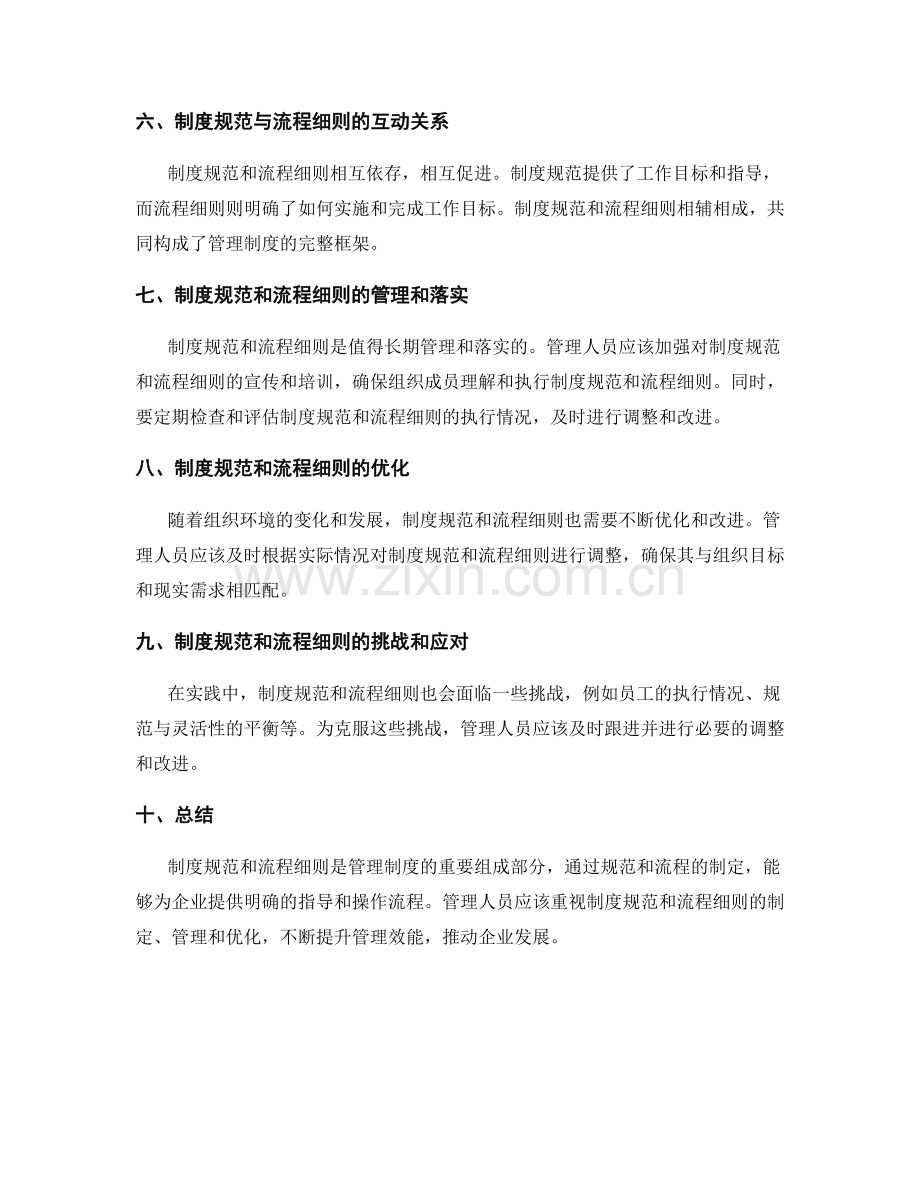 管理制度中的制度规范和流程细则.docx_第2页