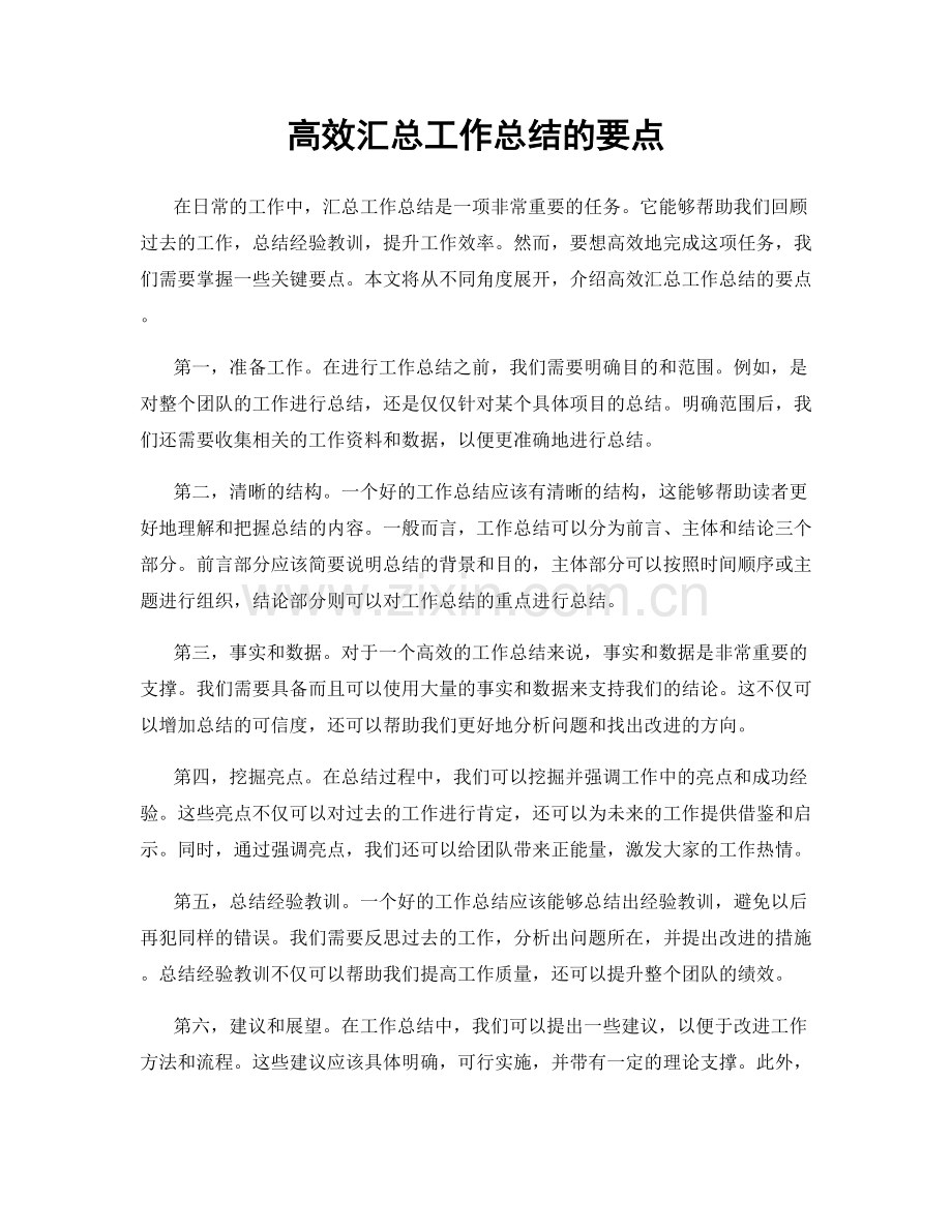 高效汇总工作总结的要点.docx_第1页