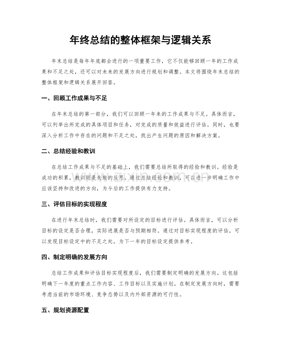 年终总结的整体框架与逻辑关系.docx_第1页