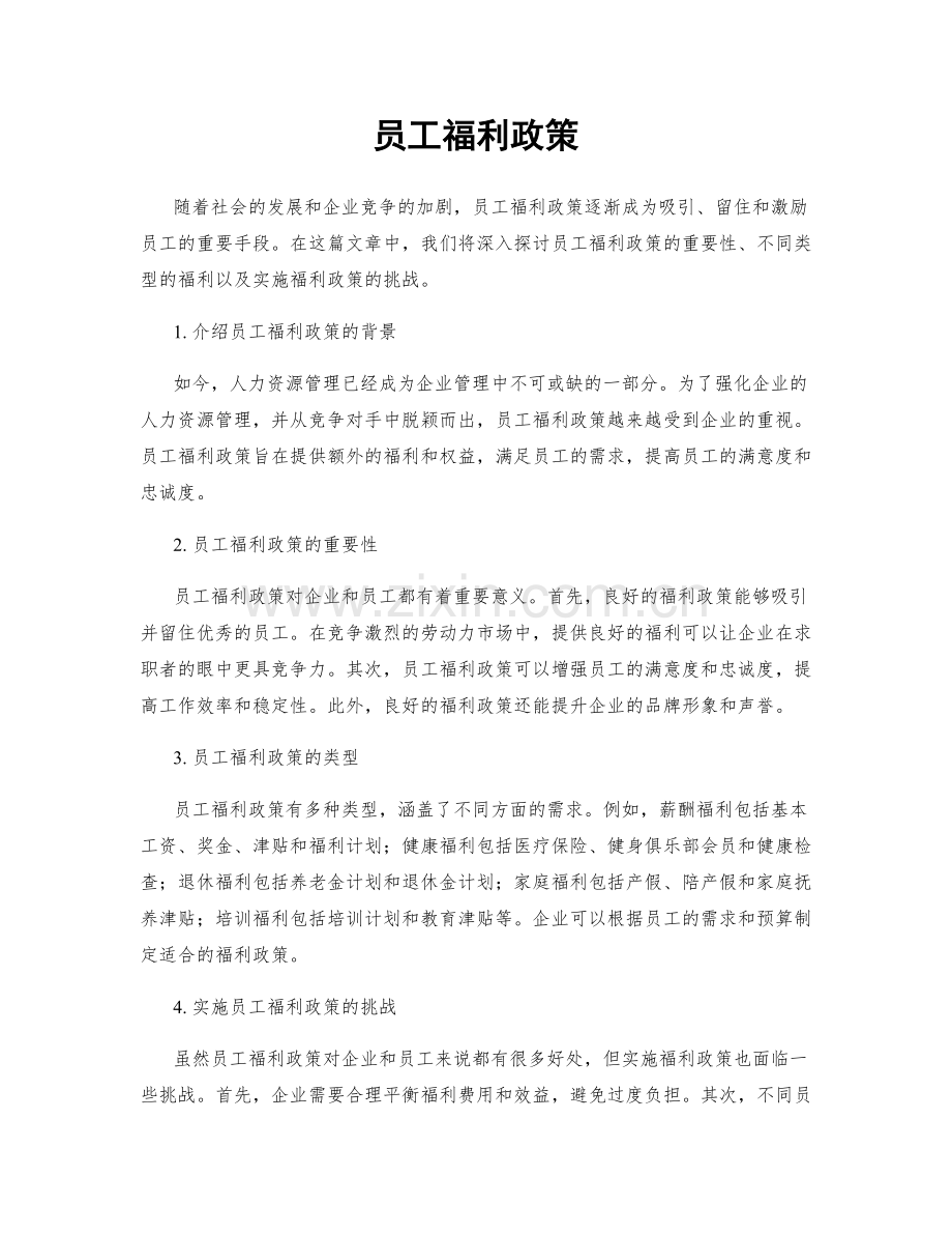 员工福利政策.docx_第1页