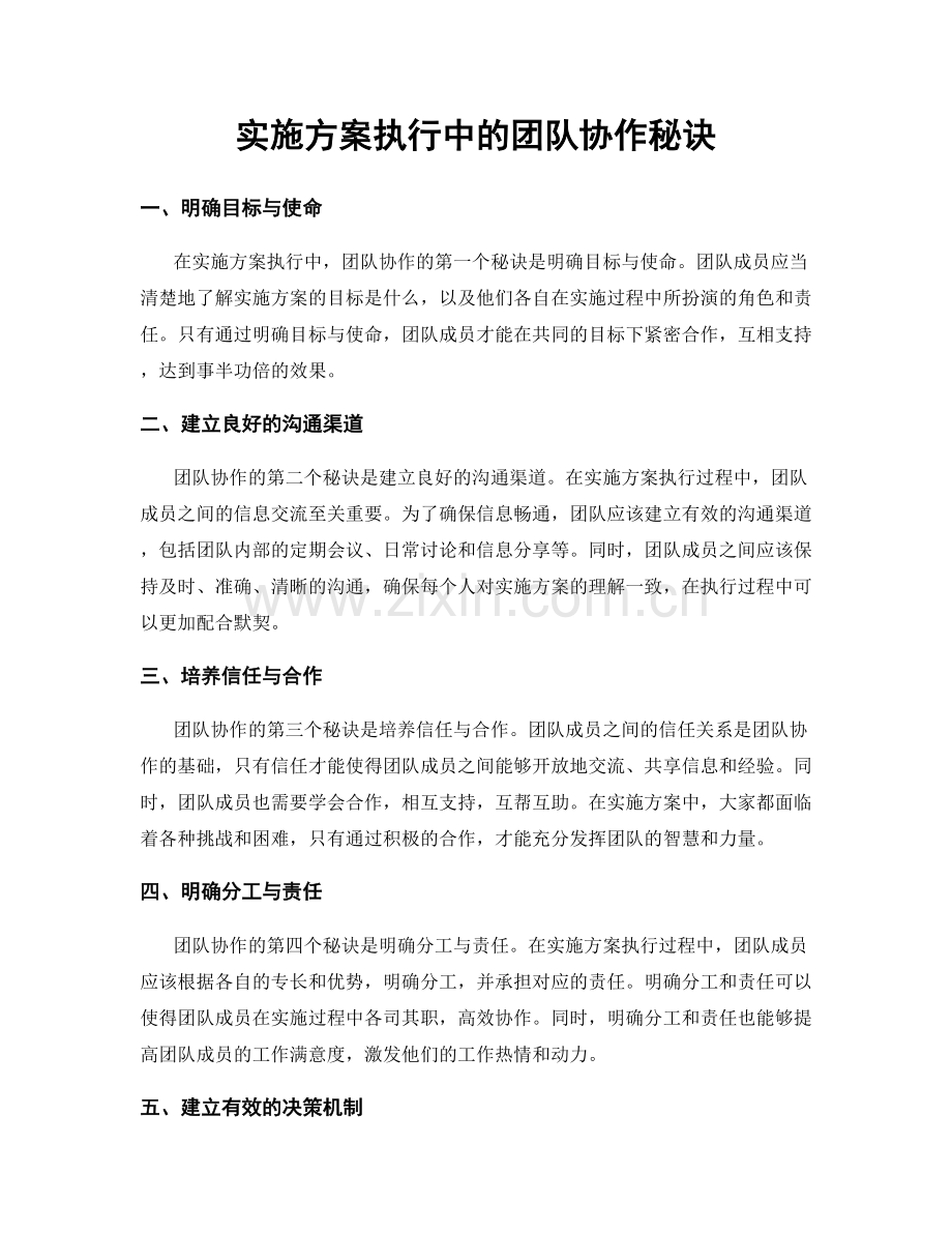 实施方案执行中的团队协作秘诀.docx_第1页