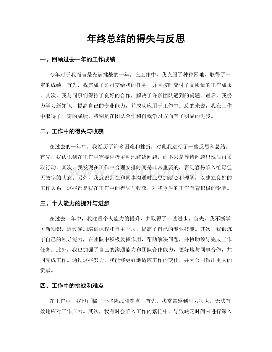 年终总结的得失与反思.docx_第1页