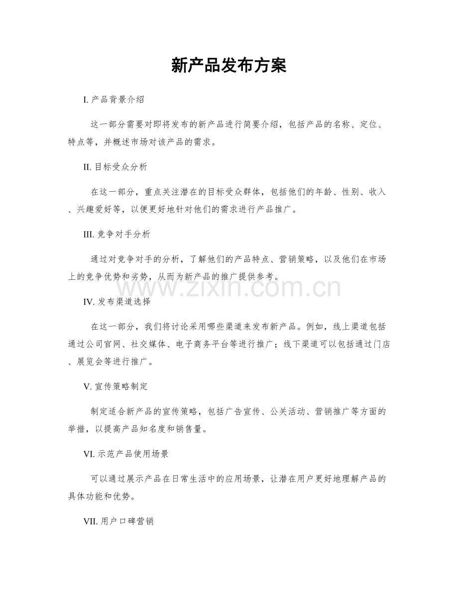 新产品发布方案.docx_第1页