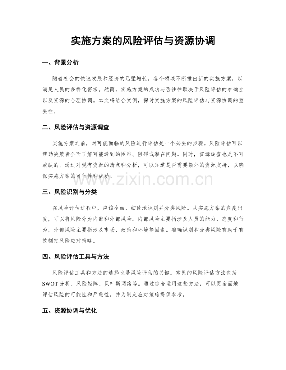 实施方案的风险评估与资源协调.docx_第1页