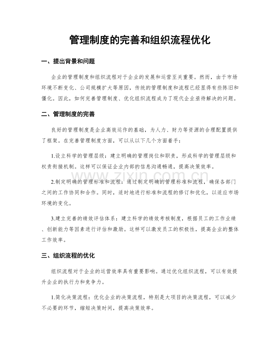 管理制度的完善和组织流程优化.docx_第1页