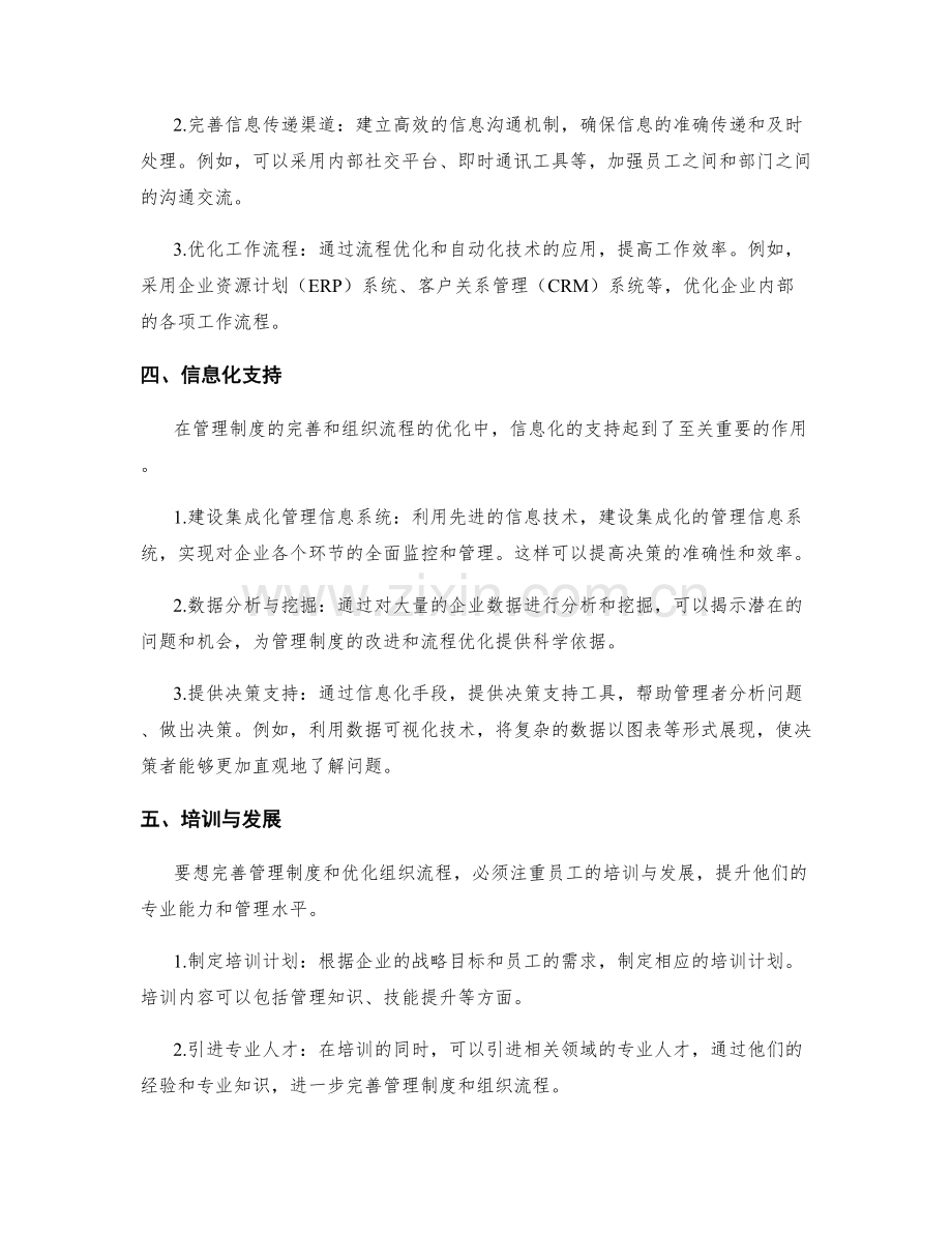 管理制度的完善和组织流程优化.docx_第2页