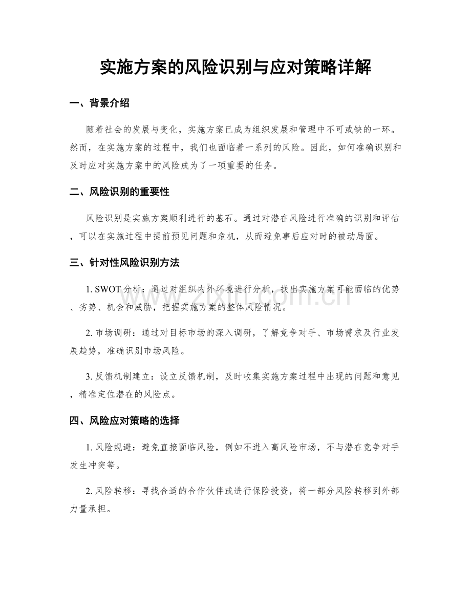 实施方案的风险识别与应对策略详解.docx_第1页