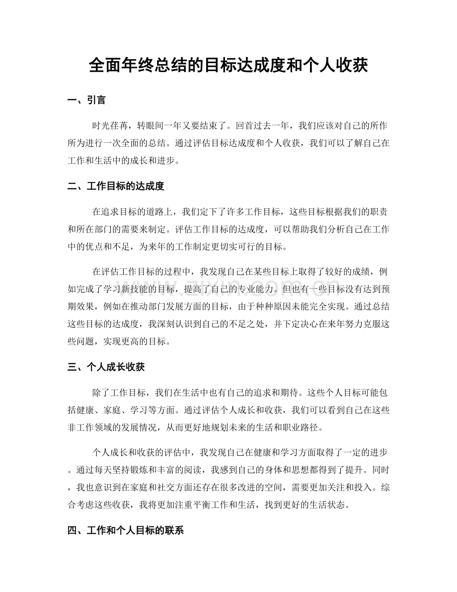 全面年终总结的目标达成度和个人收获.docx_第1页