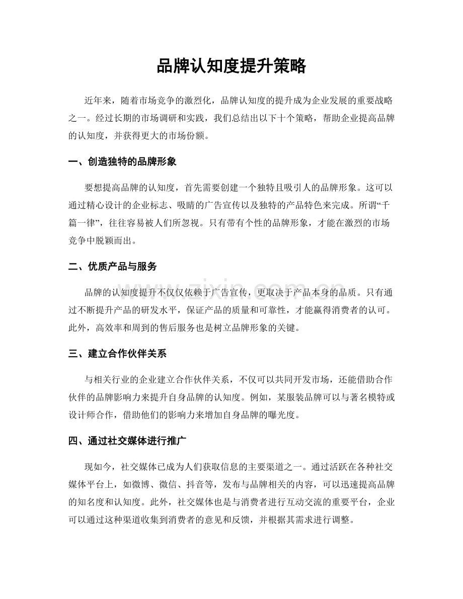 品牌认知度提升策略.docx_第1页