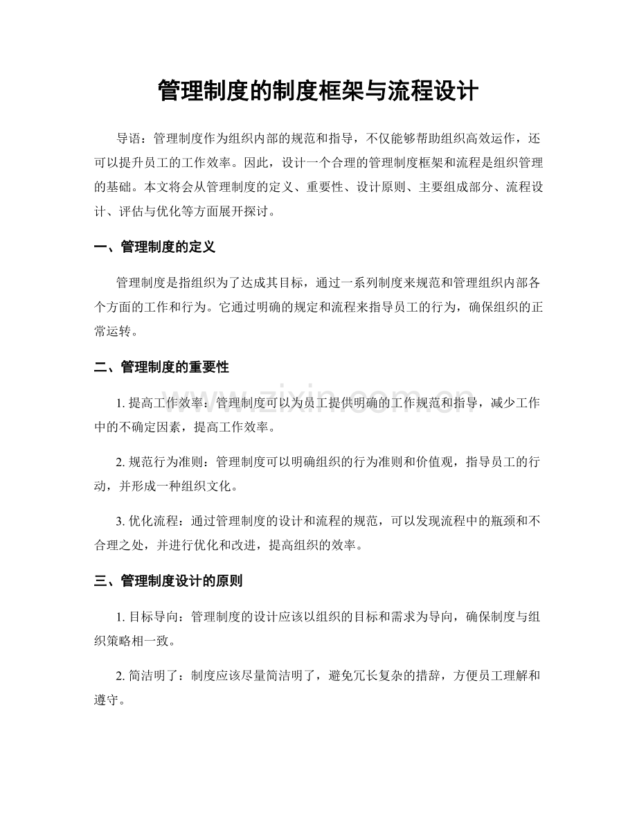 管理制度的制度框架与流程设计.docx_第1页