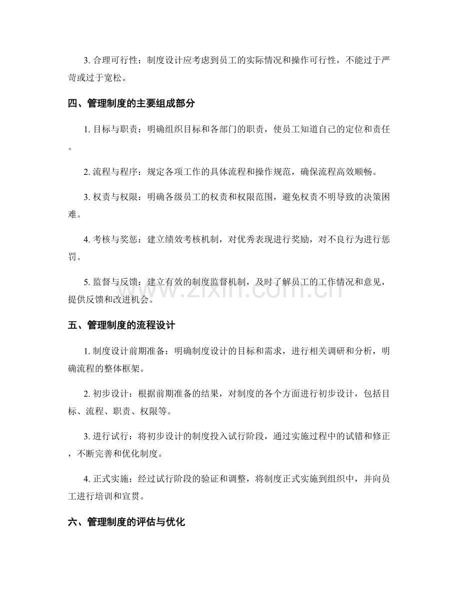 管理制度的制度框架与流程设计.docx_第2页