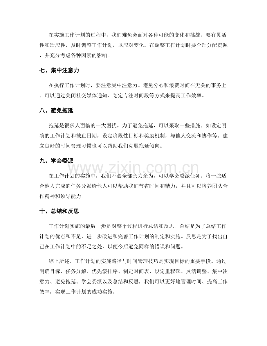 工作计划的实施路径与时间管理技巧详解.docx_第2页