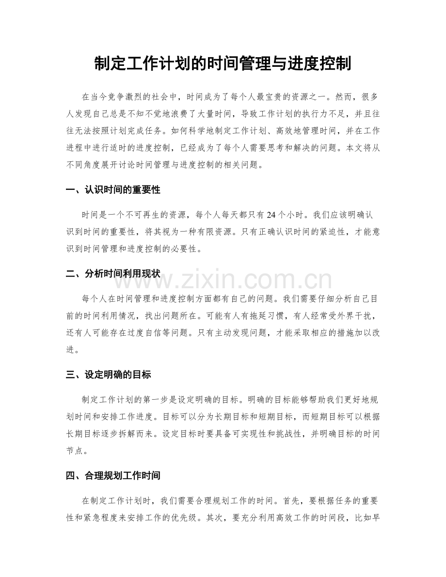 制定工作计划的时间管理与进度控制.docx_第1页