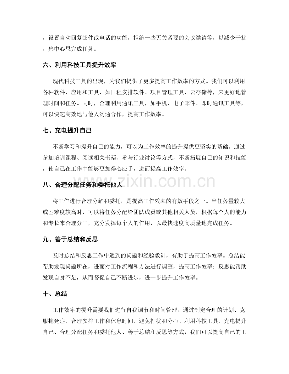 工作效率提升的自我调节与时间利用.docx_第2页