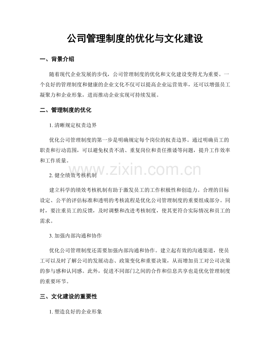 公司管理制度的优化与文化建设.docx_第1页