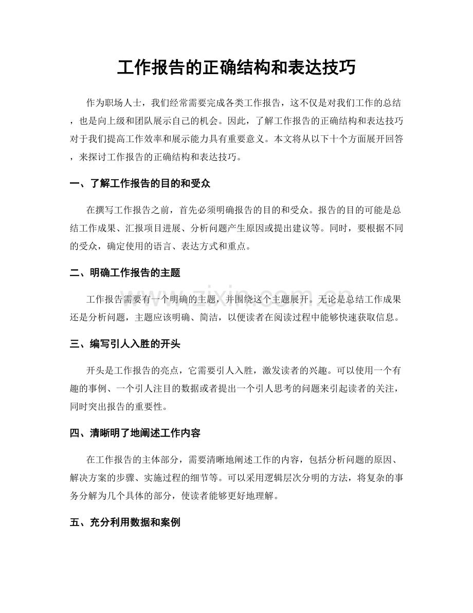 工作报告的正确结构和表达技巧.docx_第1页