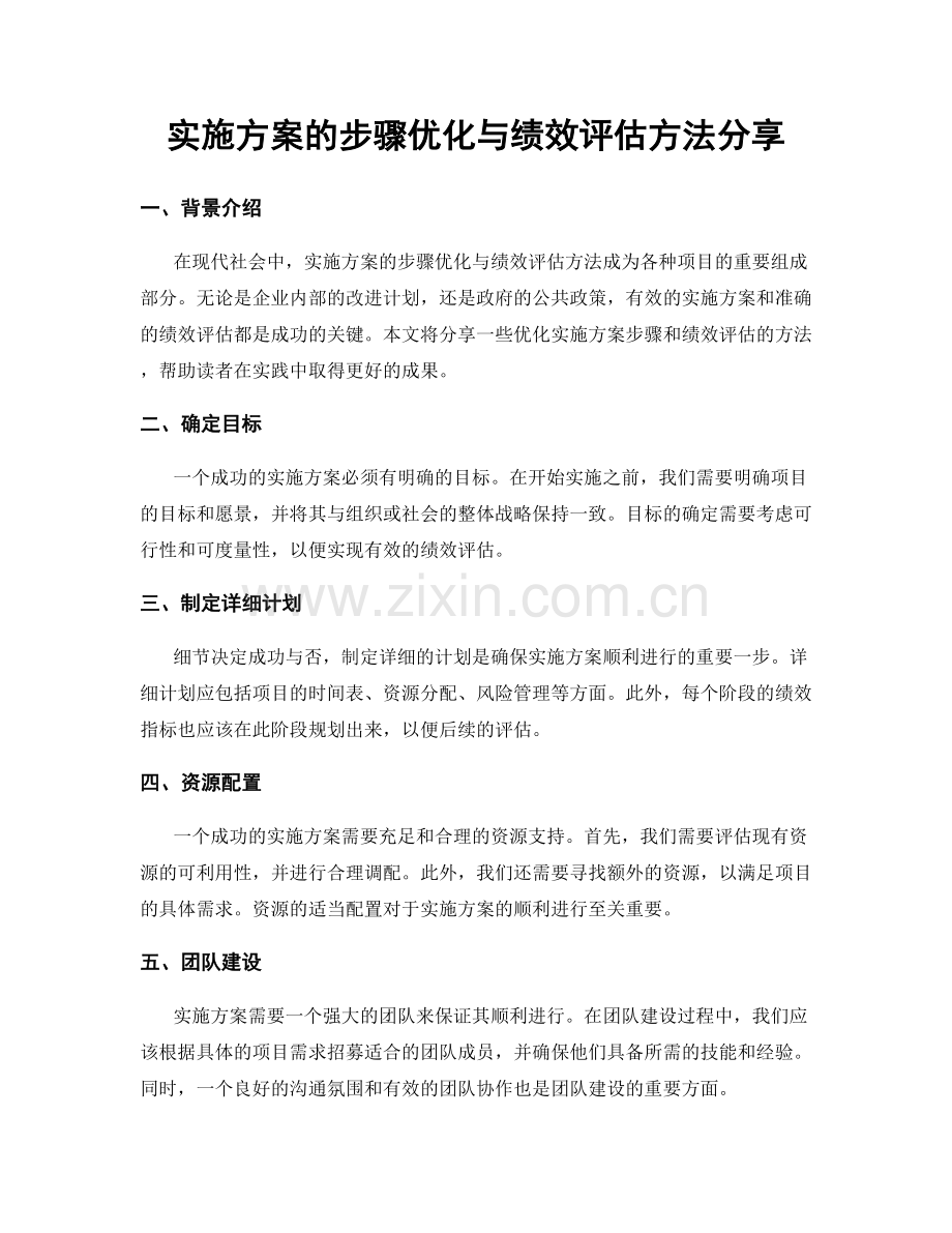 实施方案的步骤优化与绩效评估方法分享.docx_第1页