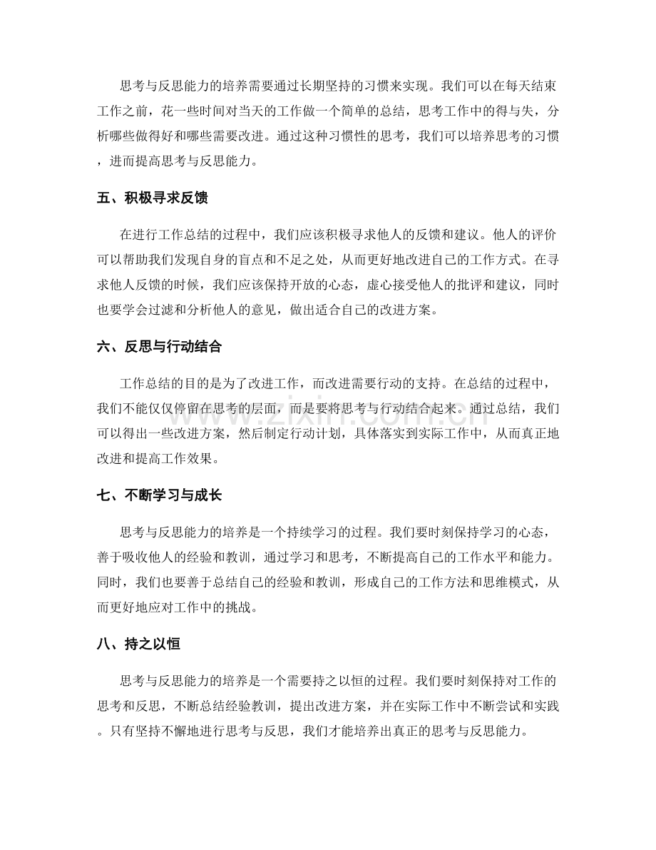 工作总结中的思考与反思能力培养.docx_第2页