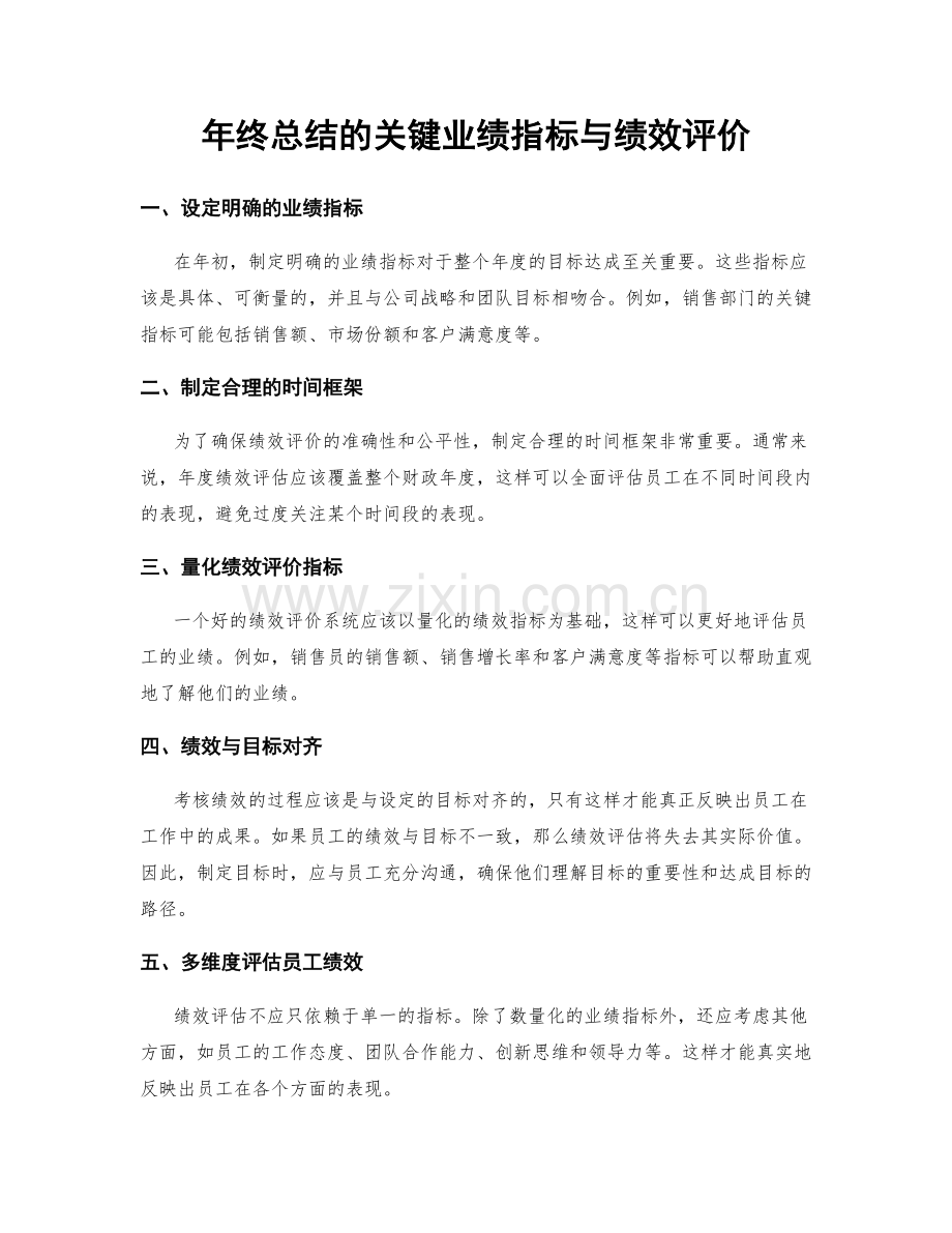 年终总结的关键业绩指标与绩效评价.docx_第1页