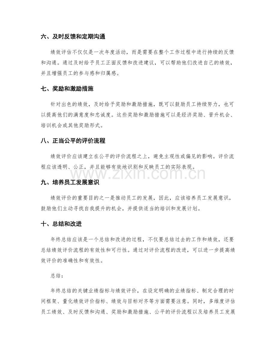 年终总结的关键业绩指标与绩效评价.docx_第2页