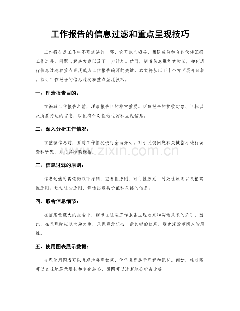 工作报告的信息过滤和重点呈现技巧.docx_第1页