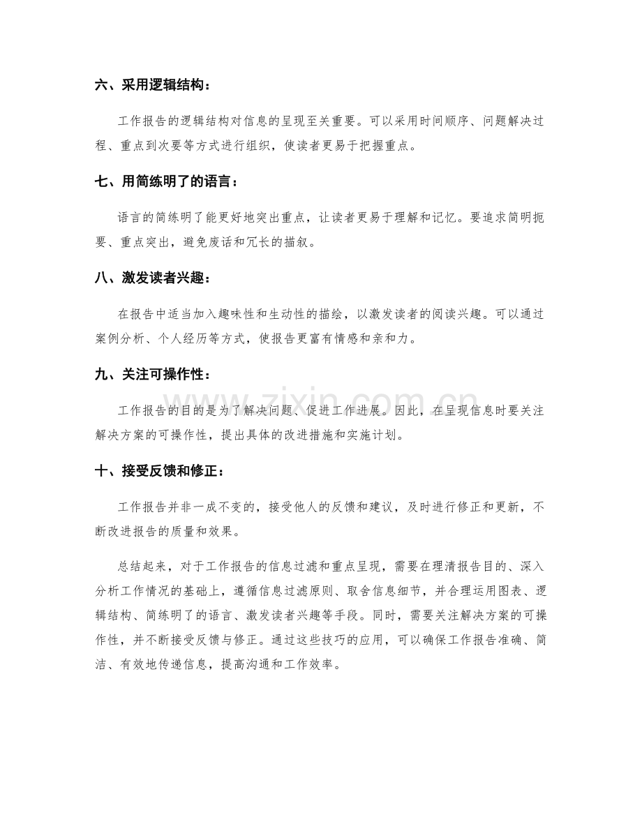 工作报告的信息过滤和重点呈现技巧.docx_第2页