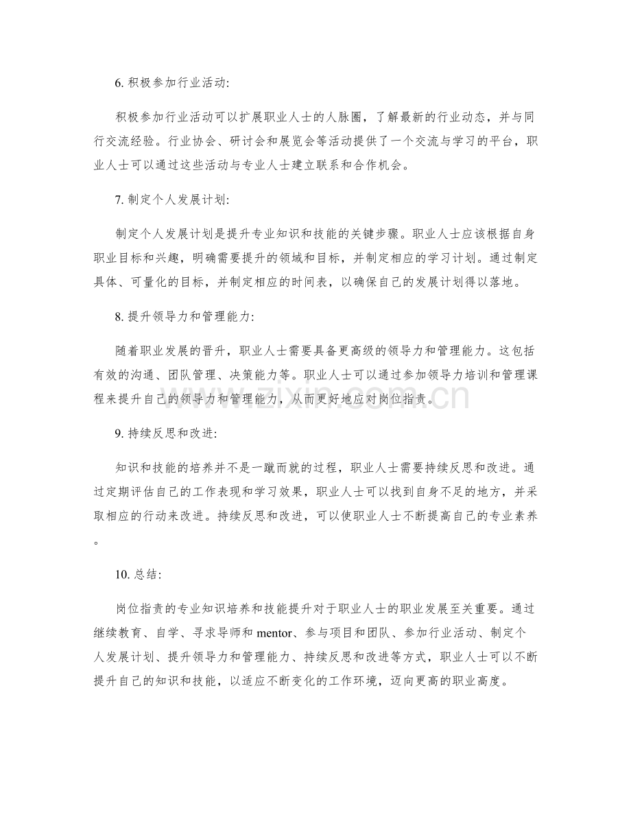 岗位职责的专业知识培养与技能提升.docx_第2页