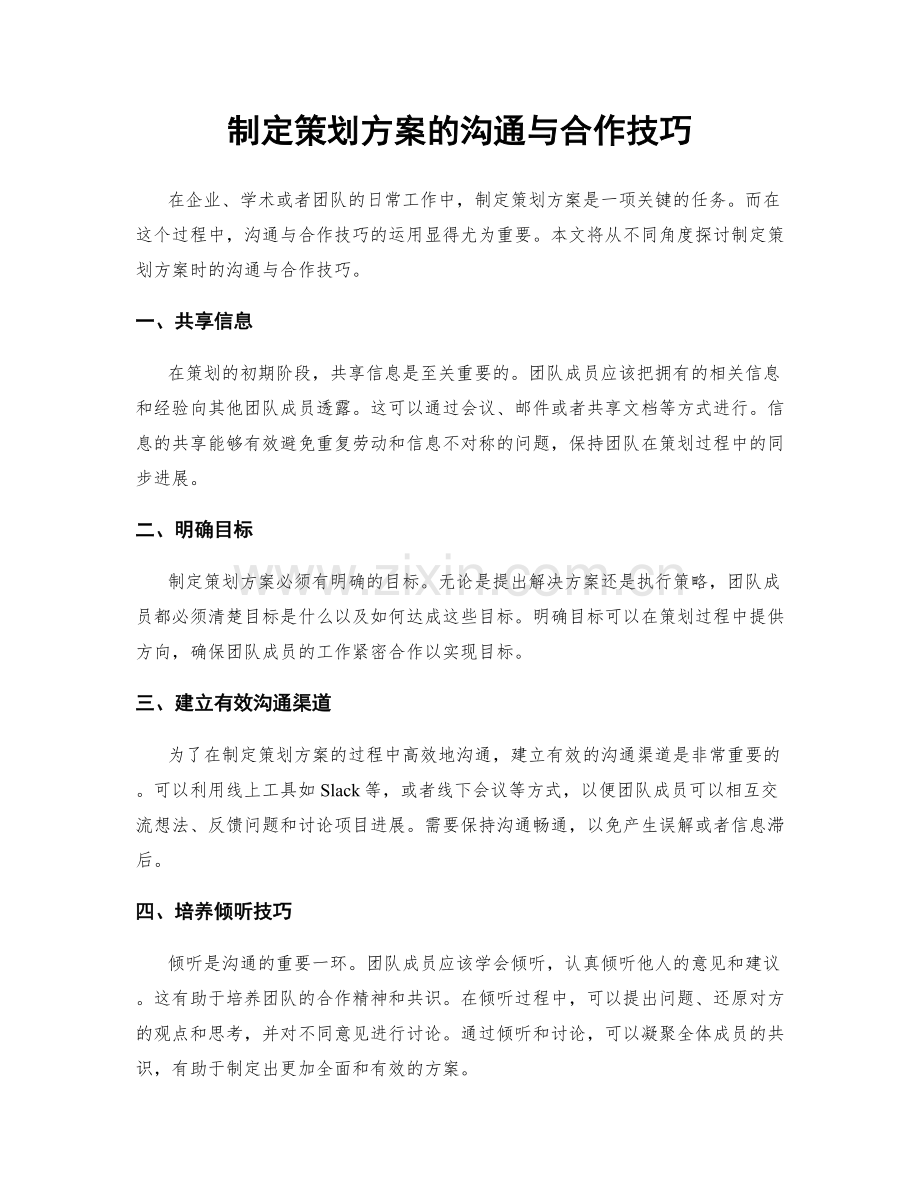 制定策划方案的沟通与合作技巧.docx_第1页