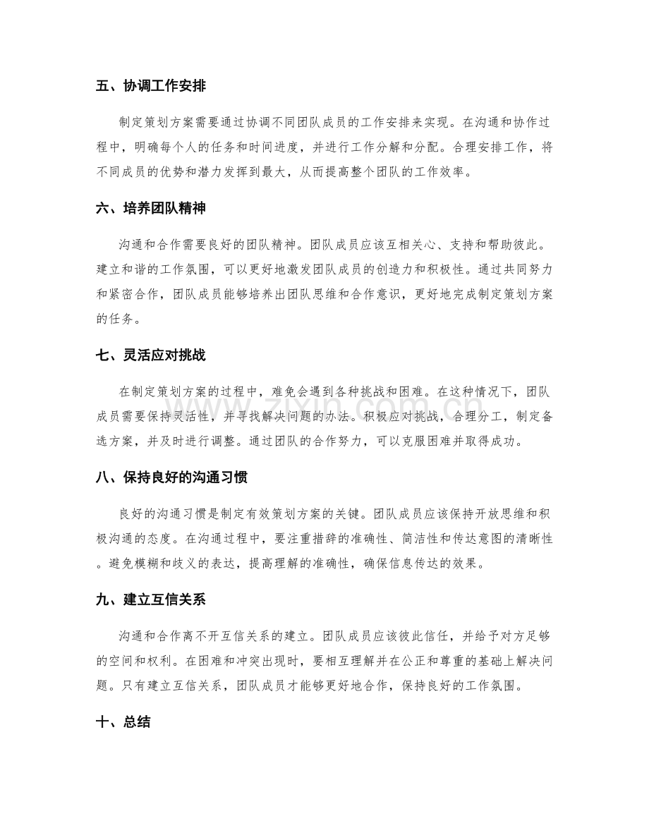 制定策划方案的沟通与合作技巧.docx_第2页