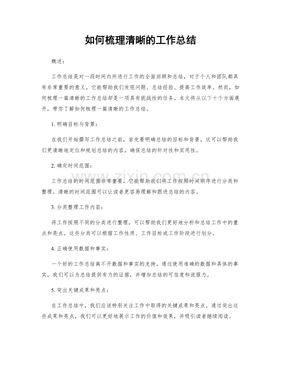 如何梳理清晰的工作总结.docx_第1页