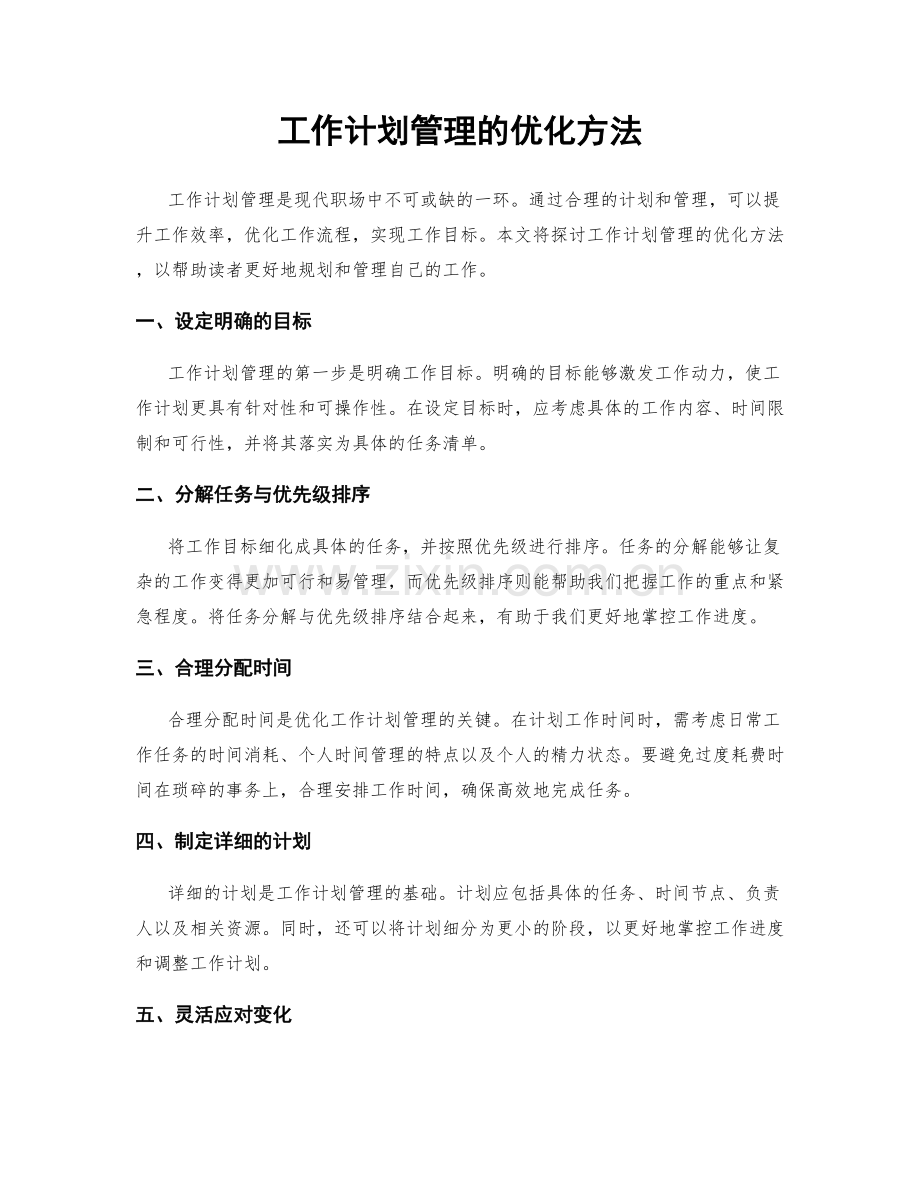 工作计划管理的优化方法.docx_第1页