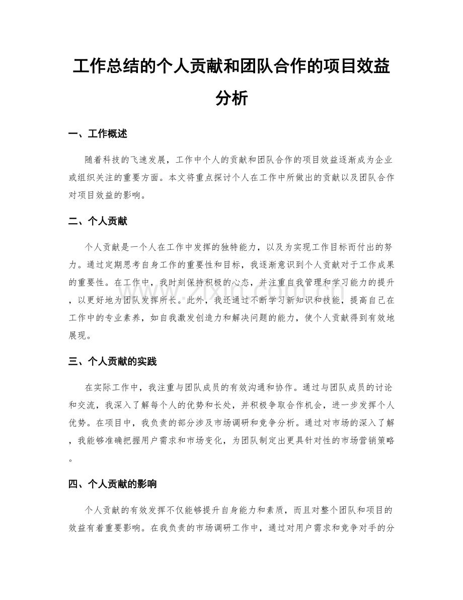 工作总结的个人贡献和团队合作的项目效益分析.docx_第1页