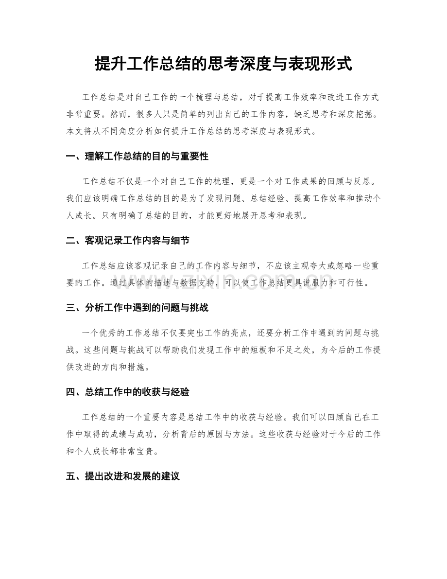 提升工作总结的思考深度与表现形式.docx_第1页