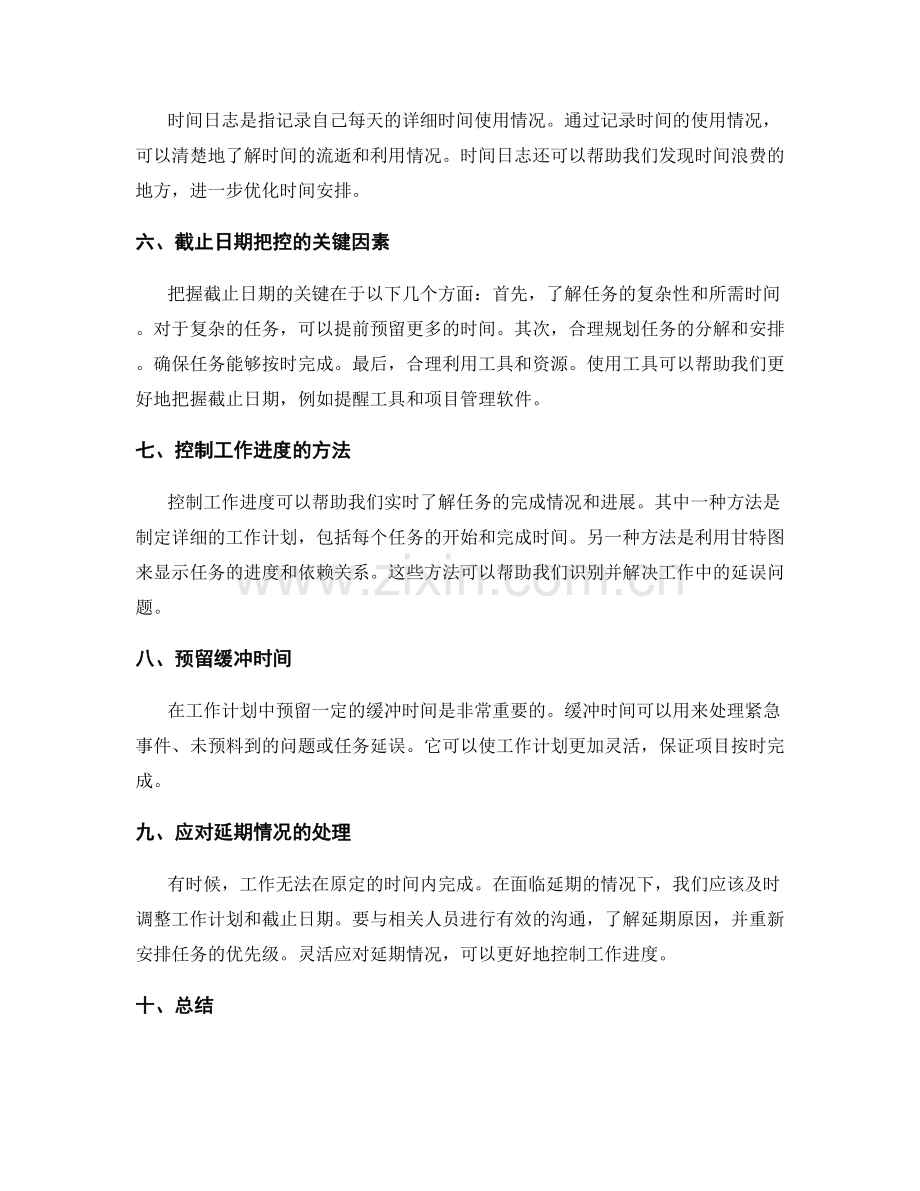 工作计划的时间安排和截止日期把控.docx_第2页