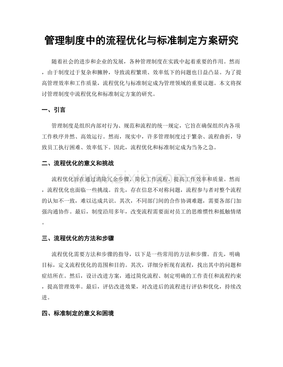 管理制度中的流程优化与标准制定方案研究.docx_第1页