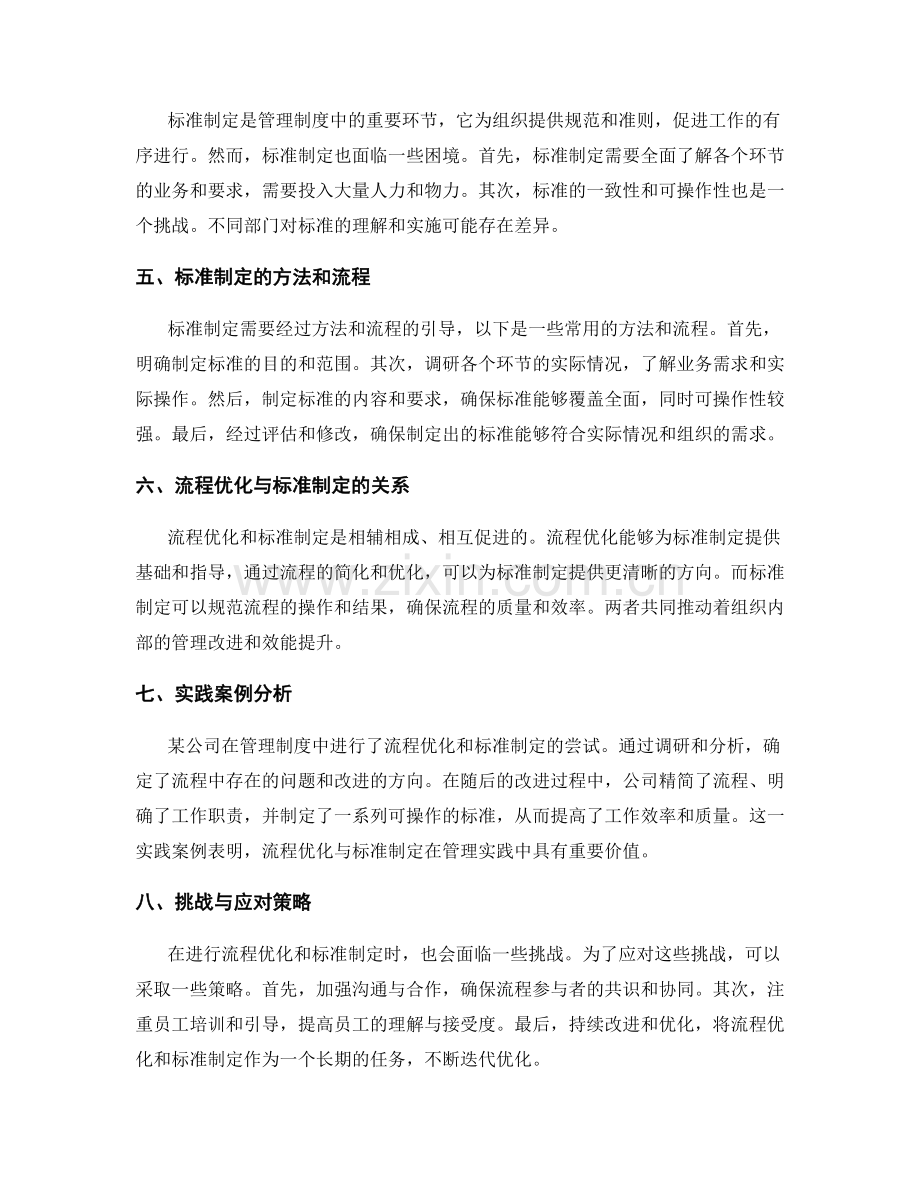 管理制度中的流程优化与标准制定方案研究.docx_第2页