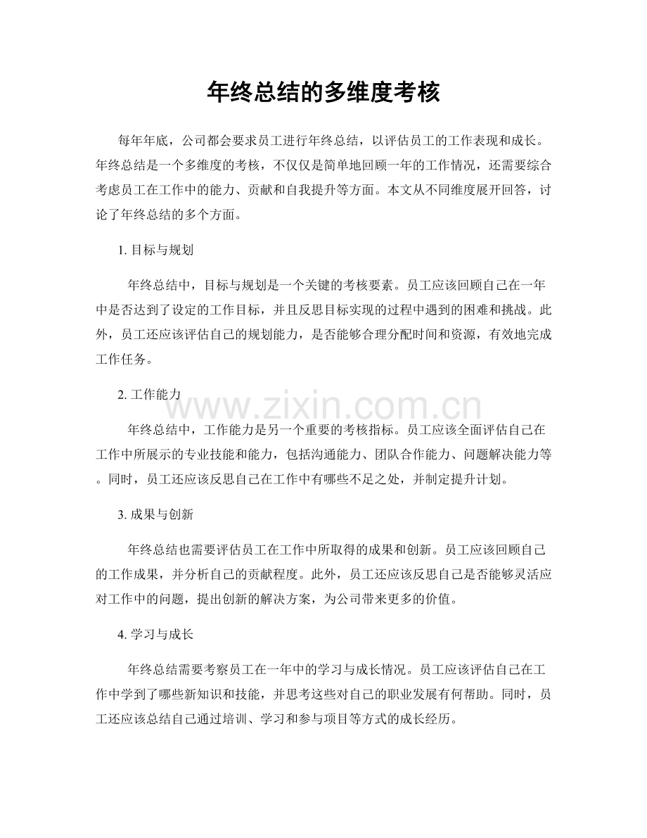 年终总结的多维度考核.docx_第1页