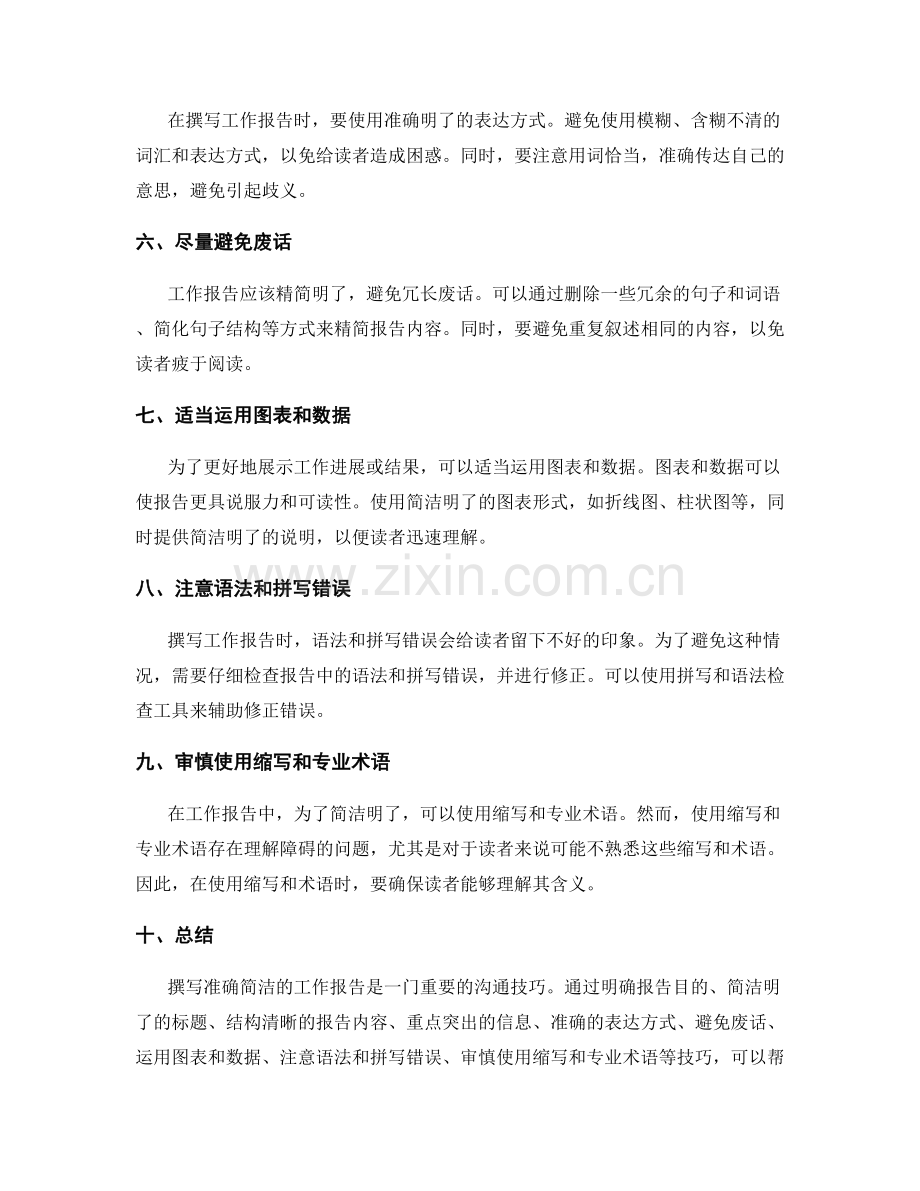 撰写准确简洁的工作报告的实用技巧.docx_第2页