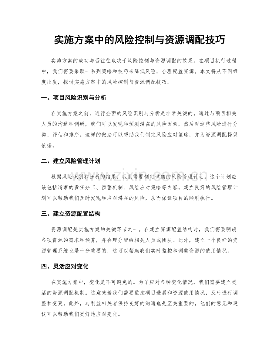 实施方案中的风险控制与资源调配技巧.docx_第1页