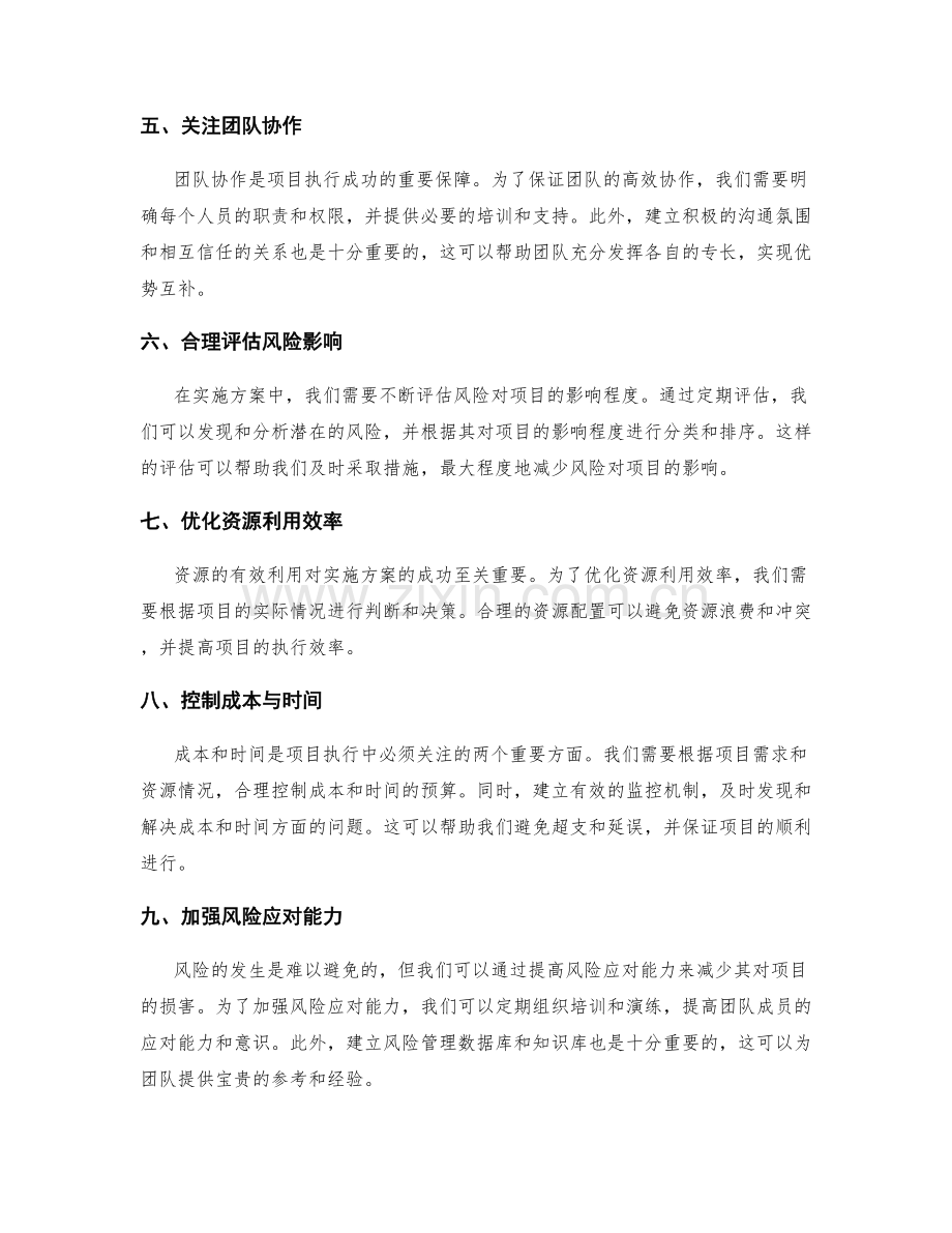 实施方案中的风险控制与资源调配技巧.docx_第2页