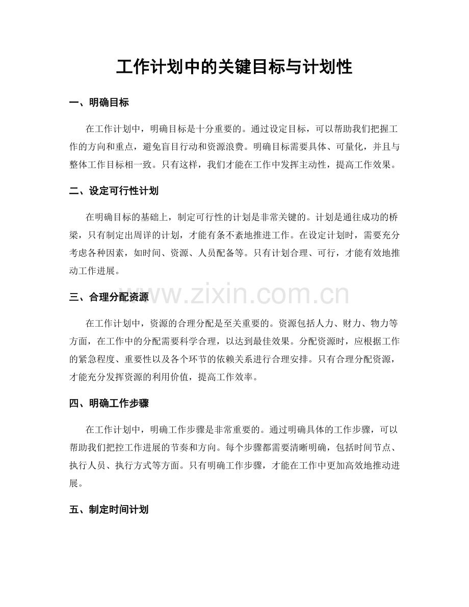 工作计划中的关键目标与计划性.docx_第1页