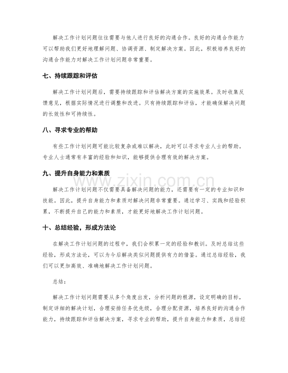 工作计划的问题解决方法总结.docx_第2页