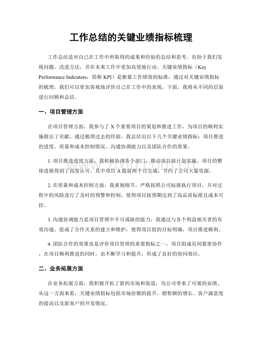 工作总结的关键业绩指标梳理.docx_第1页