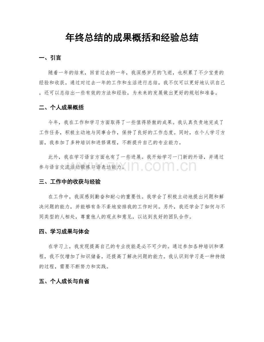 年终总结的成果概括和经验总结.docx_第1页