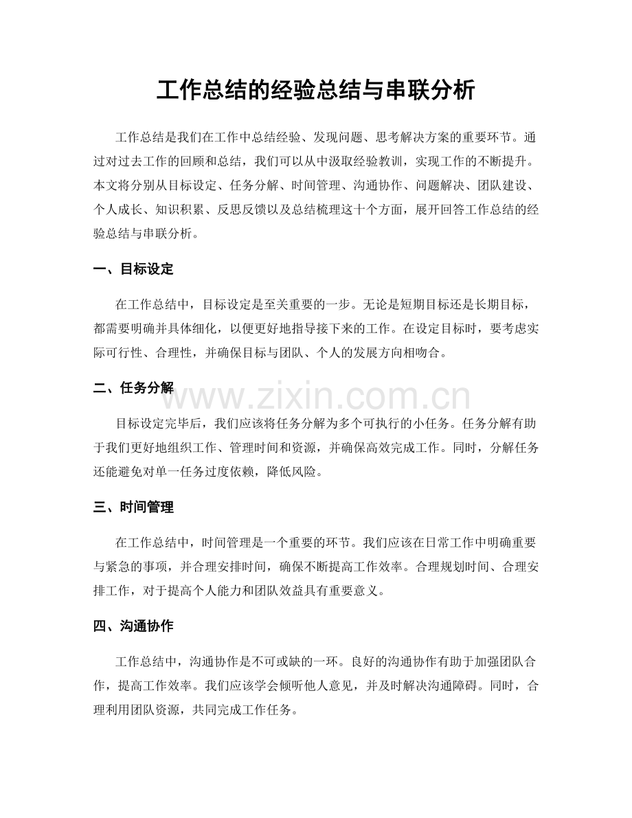 工作总结的经验总结与串联分析.docx_第1页