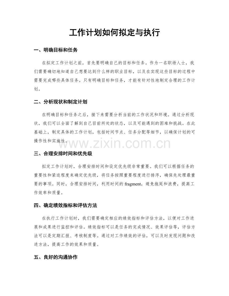 工作计划如何拟定与执行.docx_第1页