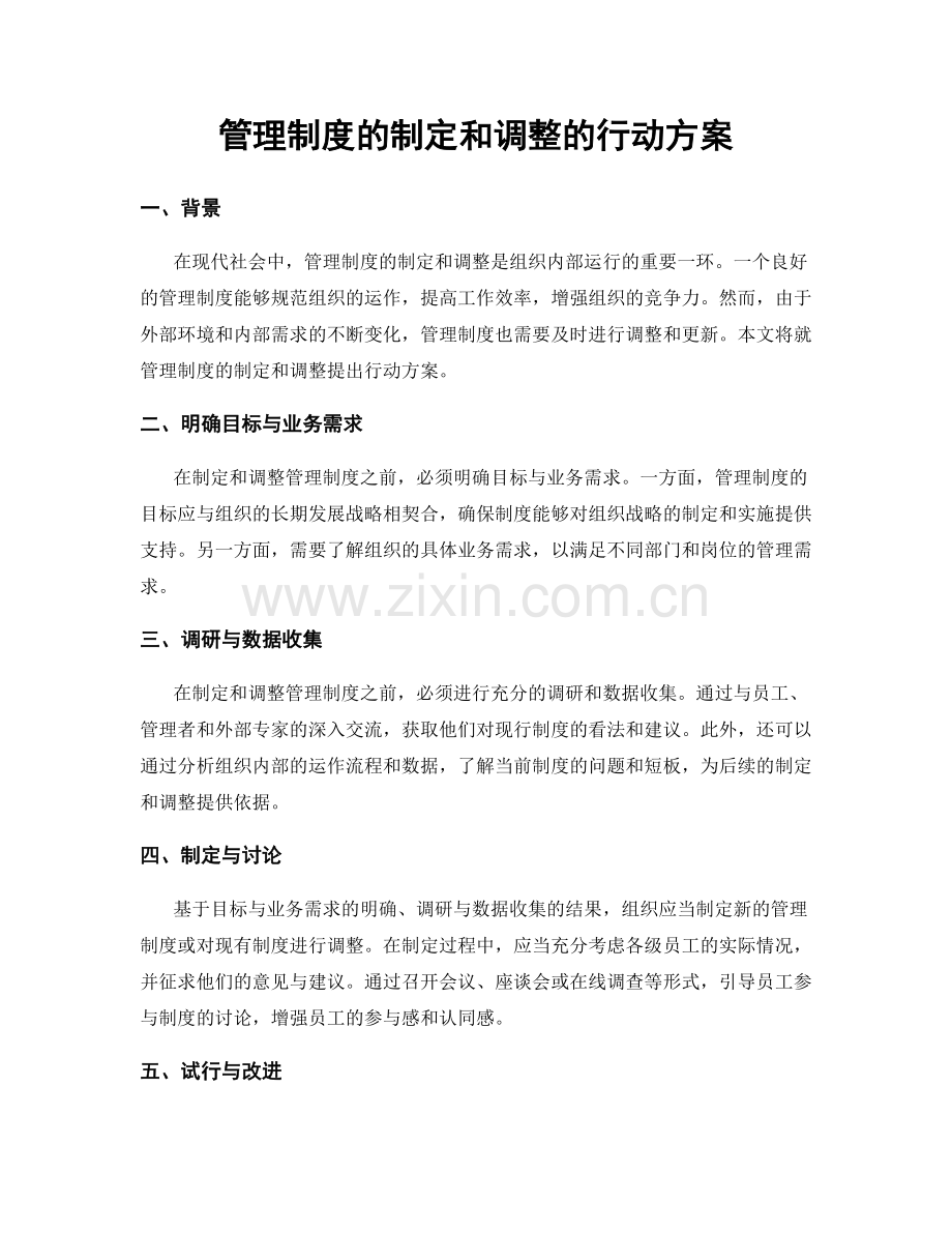 管理制度的制定和调整的行动方案.docx_第1页