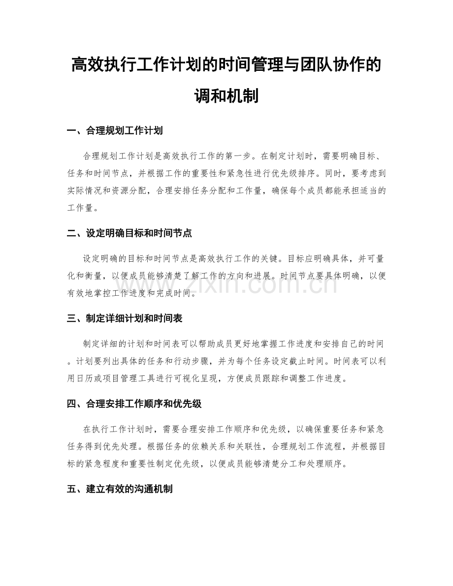 高效执行工作计划的时间管理与团队协作的调和机制.docx_第1页